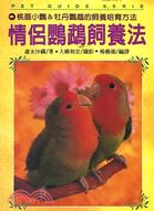 情侶鸚鵡飼養法 :桃面小鸚&牡丹鸚鵡的飼養培育方法 /