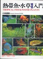 熱帶魚. 水草完全入門 =Tropical fish & water plants /