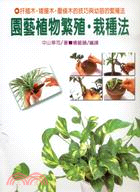 園藝植物繁殖．栽種法 | 拾書所