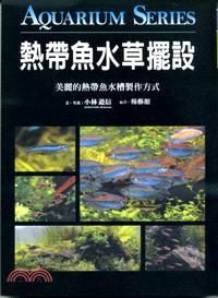 熱帶魚水草擺設 :美麗的熱帶魚水槽製作方式 /