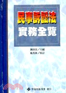 新編民事訴訟法實務全覽