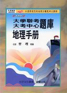 高效率大考題庫地理手冊（全）