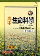 高中生命科學全方位講解（下冊）