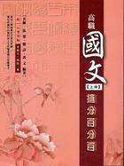 高職國文搶分百分百（上冊）