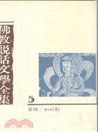 佛教說話文學全集(五)