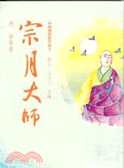 宗月大師（佛教散文第四集）