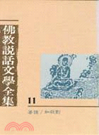 佛教說話文學全集（十一）