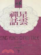 星雲禪話中英對照（二）HSING YUN\