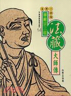 華嚴宗三祖 :法藏大師傳 /