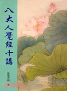 八大人覺經十講