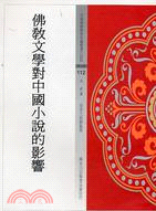 佛教文學對中國小說的影響