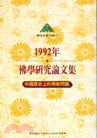 1992年佛學研究論文集:中國歷史上的佛教問題