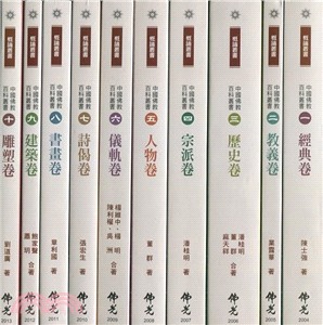 中國佛教百科叢書（共十冊）
