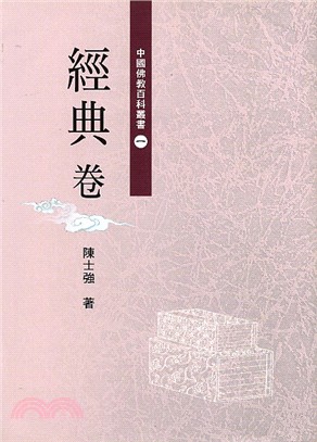 中國佛教百科叢書－經典卷