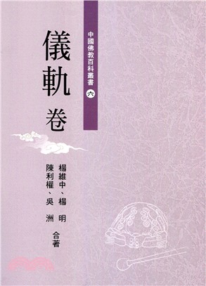 中國佛教百科叢書－儀軌卷 | 拾書所