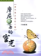 摩尼珠上的靈光：禪門傳法偈的心髓 | 拾書所