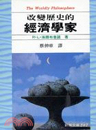 改變歷史的經濟學家 | 拾書所