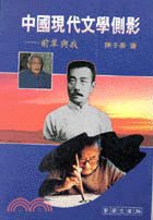中國現代文學側影 （新潮文庫３６）