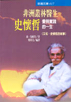 非洲叢林醫生史懷哲－新潮文庫417 | 拾書所