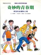 奇妙的青春期：男孩的身體和心理－寫給女孩和男孩的3 | 拾書所