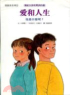 愛和人生：性是什麼呢－寫給女孩和男孩的書4 | 拾書所