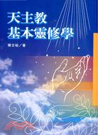 天主教基本靈修學