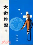 大眾神學下冊（原二、三冊合併） | 拾書所