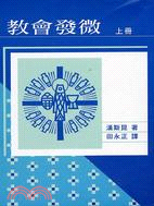 教會發微（上）