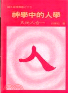 神學中的人學－輔大神學叢書之廿五