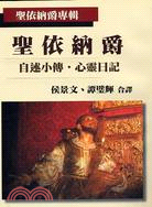 聖依納爵：自述小傳心靈日記－聖依納爵專輯 | 拾書所