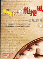 曠野中的龍捲風：當我找到我－靈修叢書