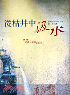 從枯井中汲水－靈修叢書 | 拾書所