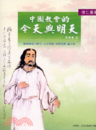 中國教會的今天與明天－懷仁叢書4