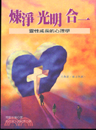 煉淨光明合一─靈性成長的心理學 | 拾書所