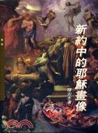 新約中的耶穌畫像－輔大神學叢書76 | 拾書所