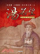 湯若望在中國的日子：紅頂戴．白鶴服．西方教士第一人