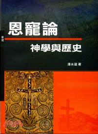 恩寵論：神學與歷史