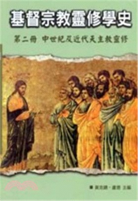 基督宗教靈修學史第二冊：中世紀及近代天主教靈修