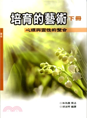 培育的藝術：心理與靈性的整合（下） | 拾書所