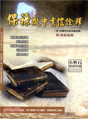 保祿獄中書信詮釋：得撒洛尼前書、斐理伯書、得撒洛尼後書、哥羅森書、厄弗所書