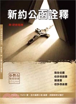 新約公函詮釋：雅各伯書、伯多祿前書、猶達書、伯多祿後書 | 拾書所