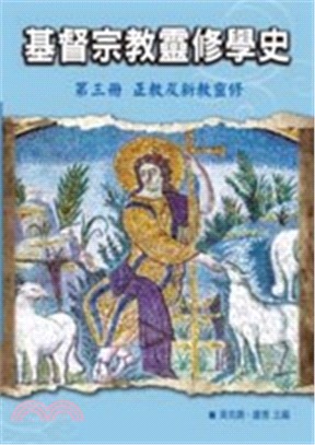 基督宗教靈修學史第三冊：正教及新教靈修