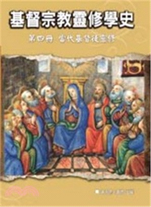 基督宗教靈修學史第四冊：當代基督徒靈修