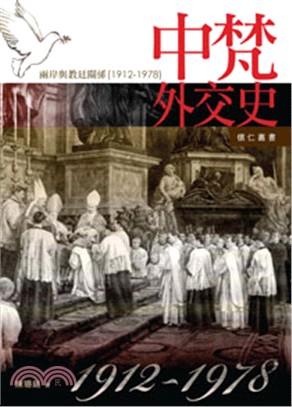 中梵外交史：兩岸與教廷關係1912-1978