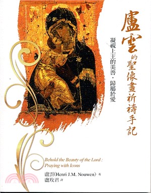 盧雲的聖像畫祈禱手記 | 拾書所