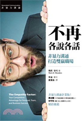 不再各說各話：非暴力溝通打造雙贏職場