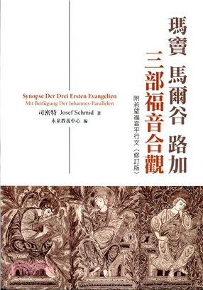 瑪竇、瑪爾谷、路加三部福音合觀： 附若望福音平行文 | 拾書所