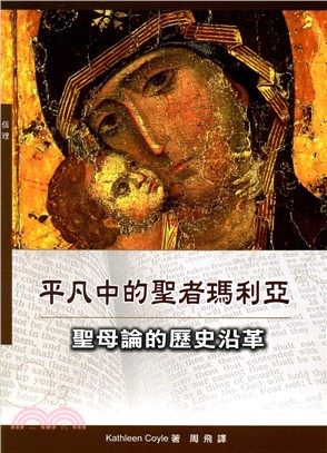 平凡中的聖者瑪利亞 : 聖母論的歷史沿革