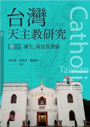 台灣天主教研究 = Catholic Taiwan