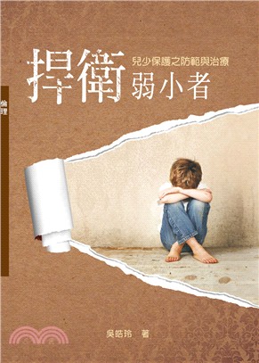 捍衛弱小者：兒少保護之防範與治療 | 拾書所